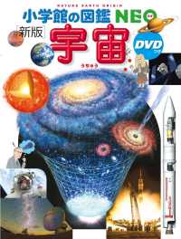 宇宙 - ＤＶＤつき 小学館の図鑑ＮＥＯ （新版）