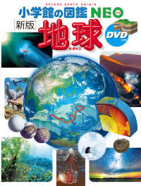 小学館の図鑑ＮＥＯ<br> 地球 （新版）