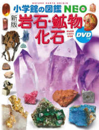 岩石・鉱物・化石 - ＤＶＤつき 小学館の図鑑ＮＥＯ （新版）