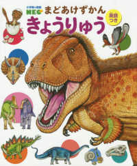 きょうりゅう - 英語つき 小学館の図鑑ＮＥＯ　まどあけずかん