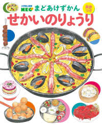 せかいのりょうり - 英語つき 小学館の図鑑ＮＥＯ　まどあけずかん　７