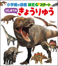 はじめてのきょうりゅう 小学館の図鑑ＮＥＯ　スタート
