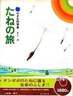 たねの旅 小さな科学者シリーズ
