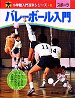バレーボール入門 〈８〉 小学館入門百科シリーズ