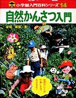 自然かんさつ入門 小学館入門百科シリーズ