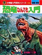 恐竜なんでも入門 小学館入門百科シリーズ