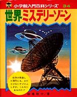 世界ミステリーゾーン 小学館入門百科シリーズ