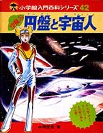 空とぶ円盤と宇宙人 小学館入門百科シリーズ
