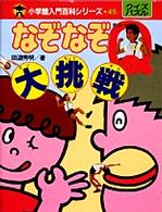なぞなぞＱ大挑戦 小学館入門百科シリーズ