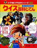 クイズ百科じてん 小学館入門百科シリーズ