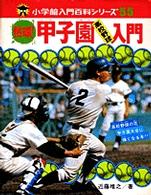 熱球甲子園高校野球入門 小学館入門百科シリーズ