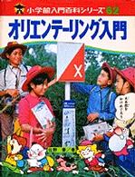 オリエンテーリング入門 小学館入門百科シリーズ