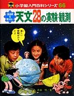 望遠鏡を使わない天文２８の実験・観測 小学館入門百科シリーズ