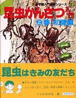 昆虫かんさつ入門 〈上〉 春・初夏編 小学館入門百科シリーズ