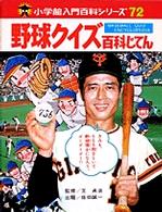 野球クイズ百科じてん 小学館入門百科シリーズ