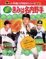 きみは名内野手 - プロ野球名選手の直撃コーチ 小学館入門百科シリーズ