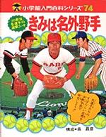 きみは名外野手 - プロ野球名選手の直撃コーチ 小学館入門百科シリーズ