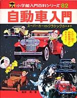 自動車入門 - スーパーカーからクラシックカーまでなんでもわかる 小学館入門百科シリーズ