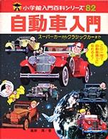 自動車入門 - スーパーカーからクラシックカーまでなんでもわかる 小学館入門百科シリーズ