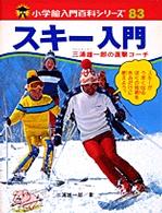 スキー入門 - 三浦雄一郎の直撃コーチ！ 小学館入門百科シリーズ