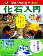 化石入門 小学館入門百科シリーズ