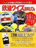 鉄道クイズ百科じてん 小学館入門百科シリーズ