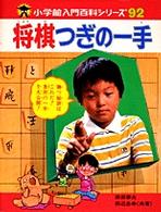 将棋つぎの一手 小学館入門百科シリーズ