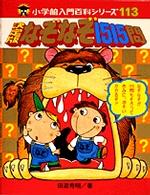 なぞなぞ１５１５問 - 決定版 小学館入門百科シリーズ