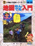 小学館入門百科シリーズ<br> 地図なんでも入門