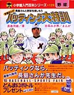 バッティング大特訓 - 長島さんと野球を楽しもう　学習まんが 小学館入門百科シリーズ