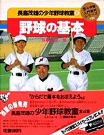 長島茂雄の少年野球教室 〈１〉 野球の基本 小学館入門百科シリーズ