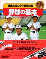 小学館入門百科シリーズ<br> 長島茂雄の少年野球教室 〈１〉 野球の基本