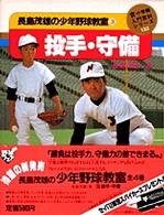 長島茂雄の少年野球教室 〈３〉 投手・守備 小学館入門百科シリーズ