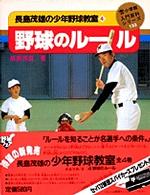 長島茂雄の少年野球教室 〈４〉 野球のルール 小学館入門百科シリーズ