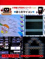 ぼくのマイコン - マイクロコンピュータ入門 小学館入門百科シリーズ