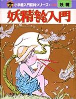 妖精なんでも入門 小学館入門百科シリーズ