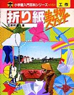 折り紙生物スケッチ 小学館入門百科シリーズ