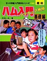 小学館入門百科シリーズ<br> ハム入門 〈基礎編〉 - アマチュア無線