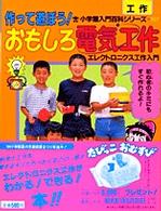 作って遊ぼう！おもしろ電気工作 - エレクトロニクス工作入門 小学館入門百科シリーズ