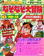 なぞなぞ大冒険 〈１〉 １０００問への道 小学館入門百科シリーズ