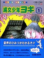 縄文少年ヨギ 〈１〉 小学館入門百科シリーズ