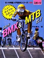小学館入門百科シリーズ<br> これがＢＭＸ＆ＭＴＢだ！ - ニューサイクルスポーツ入門