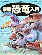 最新恐竜入門 小学館入門百科シリーズ