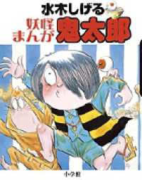 水木しげる妖怪まんが鬼太郎