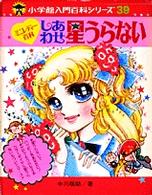 しあわせ星うらない 小学館ミニレディー百科シリーズ
