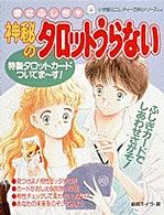 愛はふしぎ・神秘のタロットうらない 小学館ミニレディー百科シリーズ