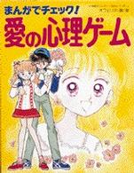 まんがでチェック！愛の心理ゲーム 小学館ミニレディー百科シリーズ