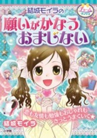 結城モイラの願いがかなうおまじない - すてきな毎日があなたにおとずれますよ～に チャームブックス