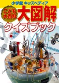 こども大百科大図解クイズブック 紀伊國屋書店ウェブストア オンライン書店 本 雑誌の通販 電子書籍ストア