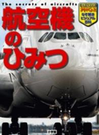 航空機のひみつ キッズペディアアドバンスなぞ解きビジュアル百科